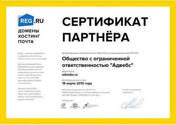 Сертификат партнера REG.ru