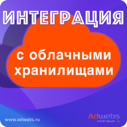Интеграция Битрикс24 с облачным хранилищем