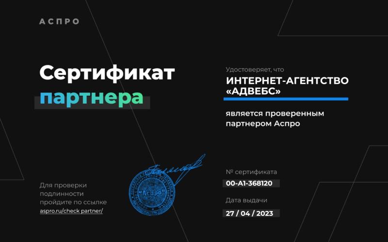Сертификат партнера АСПРО